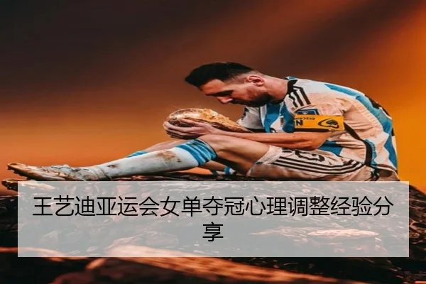 王艺迪亚运会女单夺冠心理调整经验分享